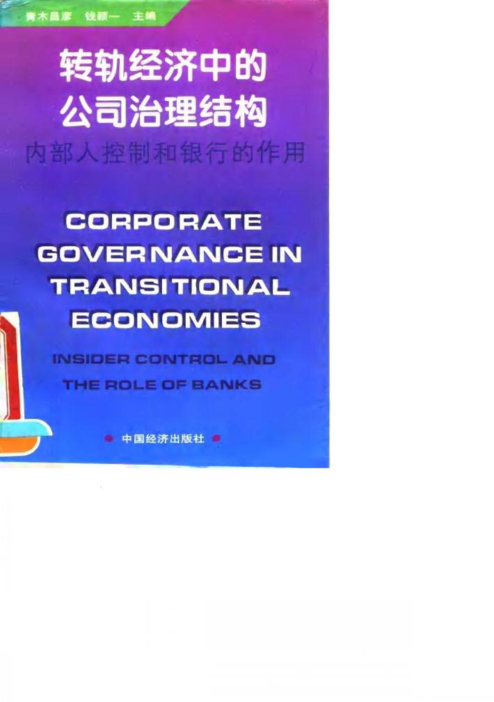 转轨经济中的公司治理结构  内部人控制和银行的作用 封面