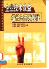 企业技术效益增长与开发操作 封面