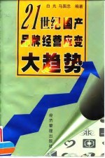 21世纪国产品牌经营应变大趋势 封面