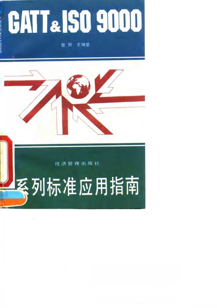 GATT & ISO 9000系列标准应用指南 封面