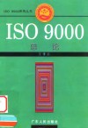 ISO 9000总论 封面