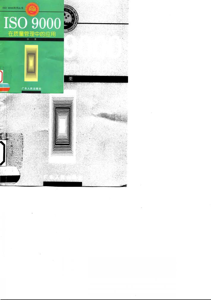 ISO 9000在质量管理中的应用 封面