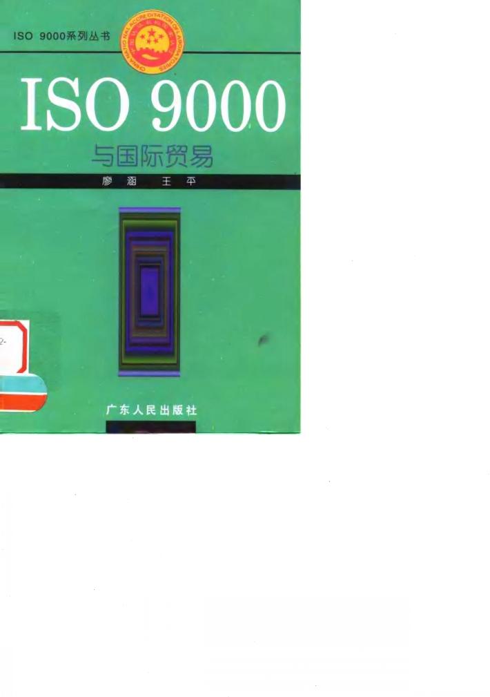 ISO 9000与国际贸易 封面
