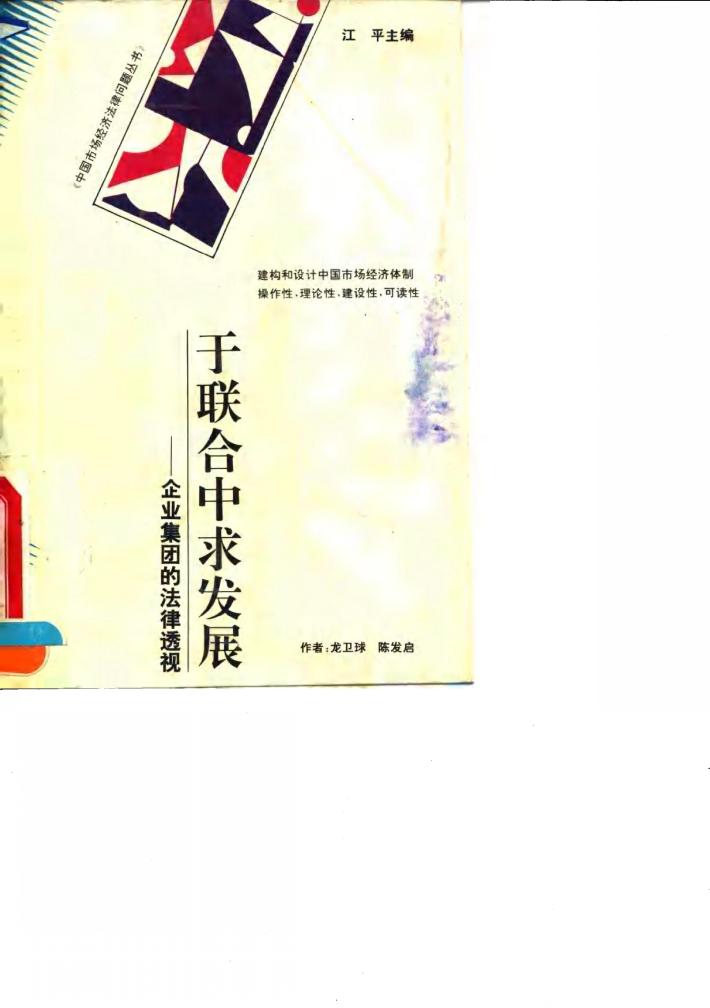 于联合中求发展  企业集团的法律透视 封面