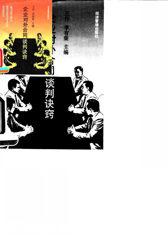 企业对外合同谈判诀窍 封面