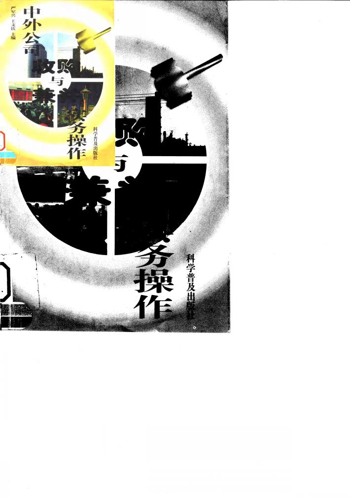 中外公司收购与兼并实务操作 封面
