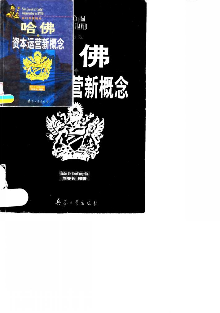哈佛资本运营新概念 封面