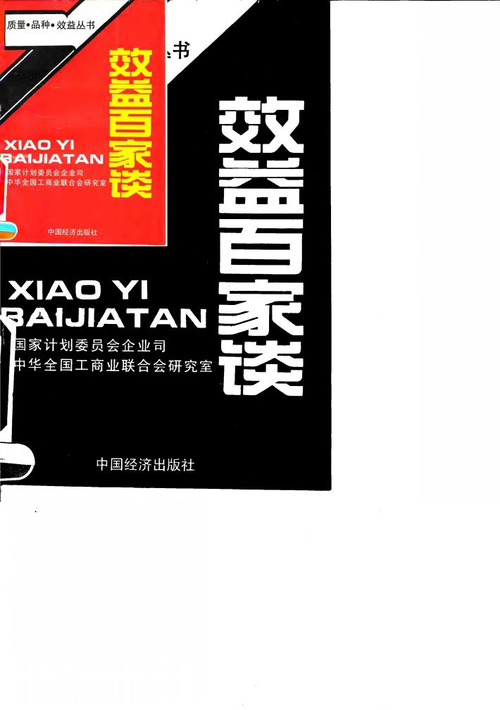 效益百家谈 封面