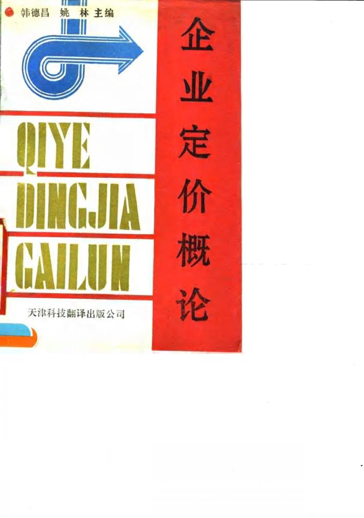 企业定价概论 封面
