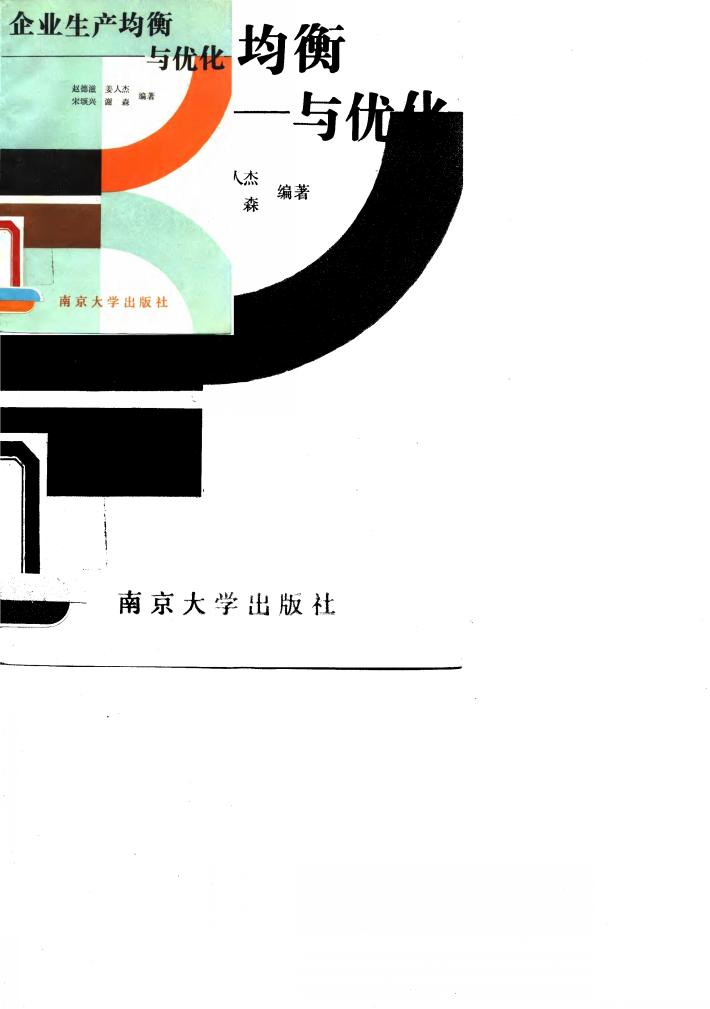 企业生产均衡与优化 封面