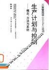 生产计划与控制  概念、方法与系统 封面