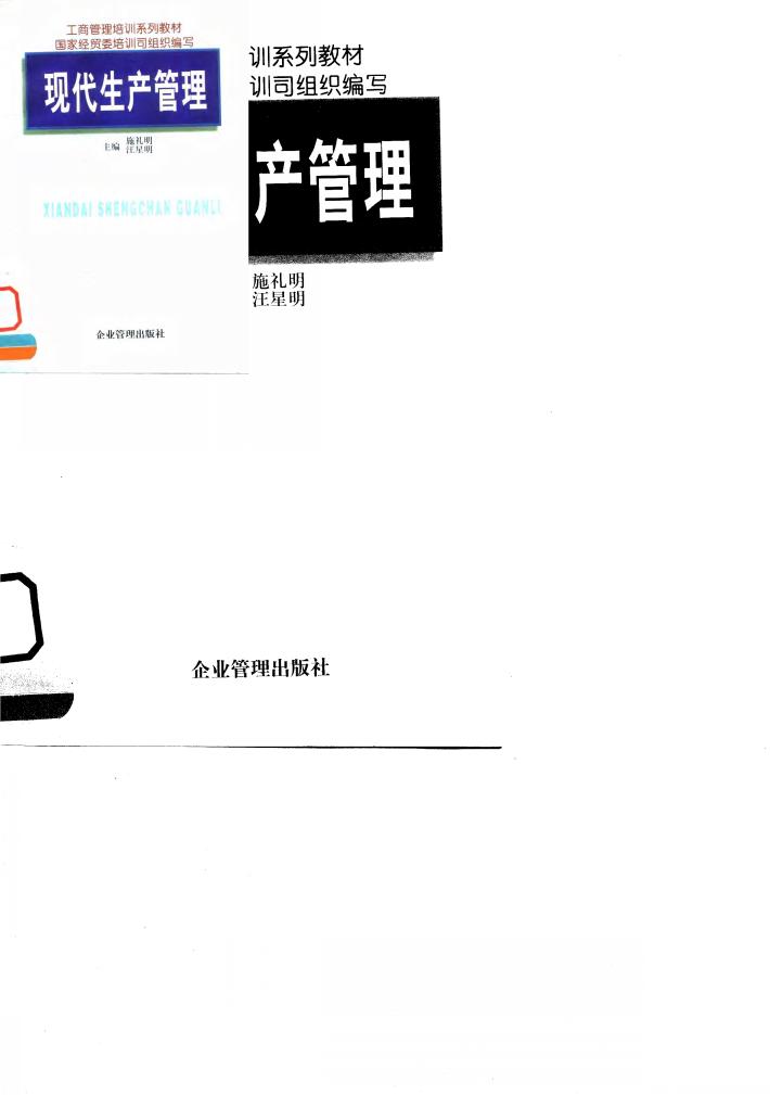 现代生产管理 封面