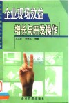 企业现场效益增长与开发操作 封面