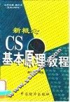 新概念 CS基本原理教程 封面