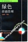 绿色营销管理 封面
