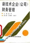 新技术企业  公司  财务管理 封面