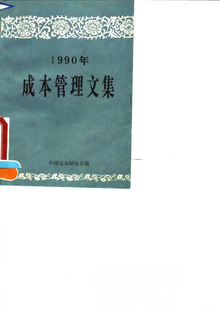 1990年成本管理文集 封面