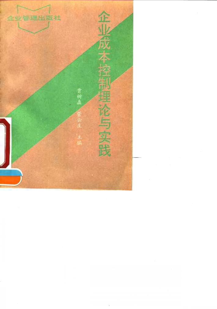 企业成本控制理论与实践 封面