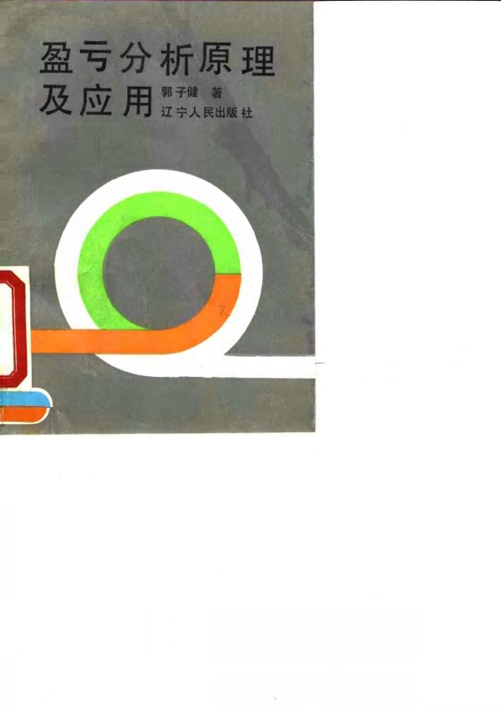 盈亏分析原理及应用 封面