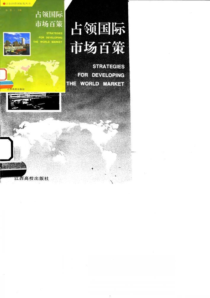 占领国际市场百策 封面