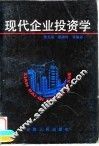 现代企业投资学 封面
