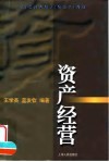 资产经营 封面