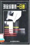 现金流量表一日通 封面