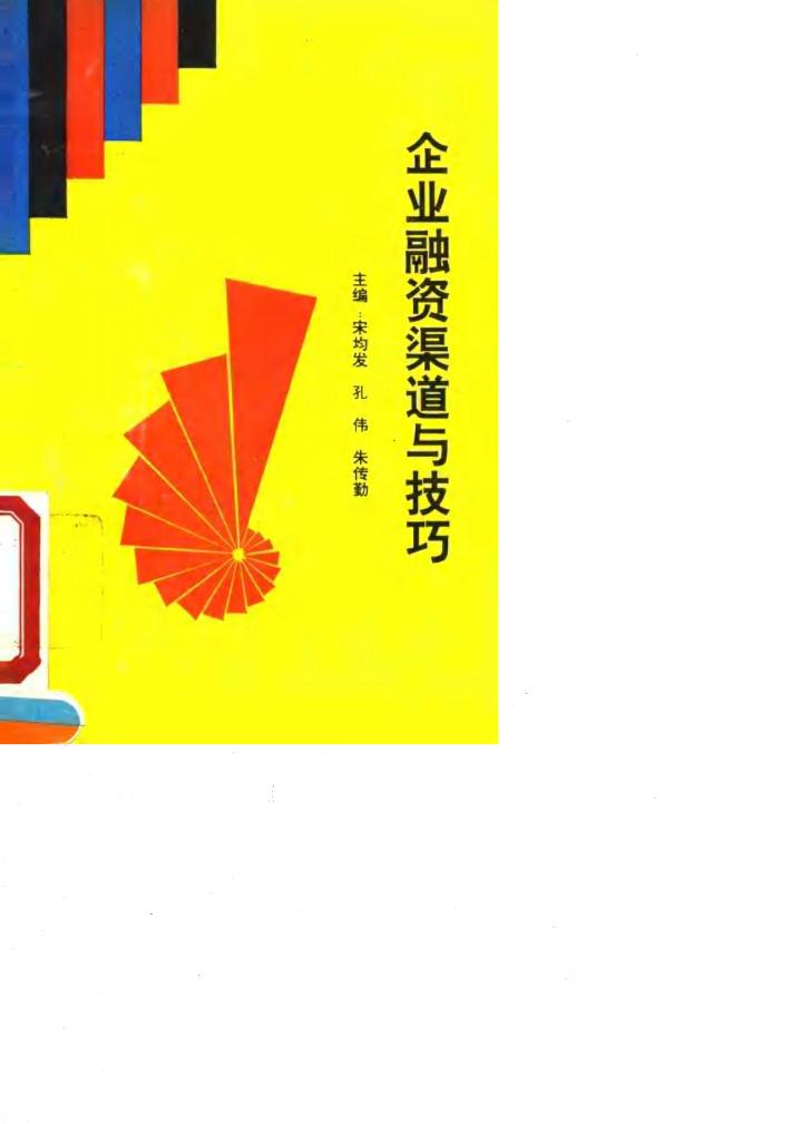 企业融资渠道与技巧 封面