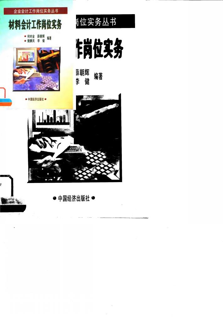 材料会计工作岗位实务 封面