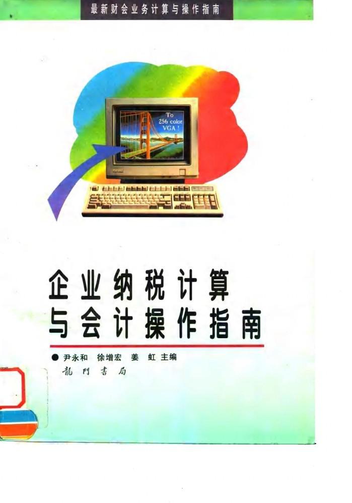 企业纳税计算与会计操作指南 封面
