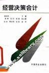 经营决策会计 封面