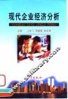 现代企业经济分析 封面