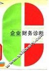 企业财务诊断 封面