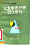 企业承包经营责任审计 封面