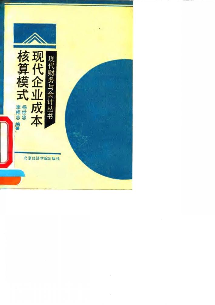 现代企业成本核算模式 封面