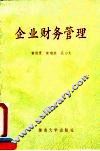 企业财务管理 封面