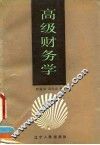 高级财务学 封面