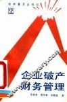 企业破产财务管理 封面