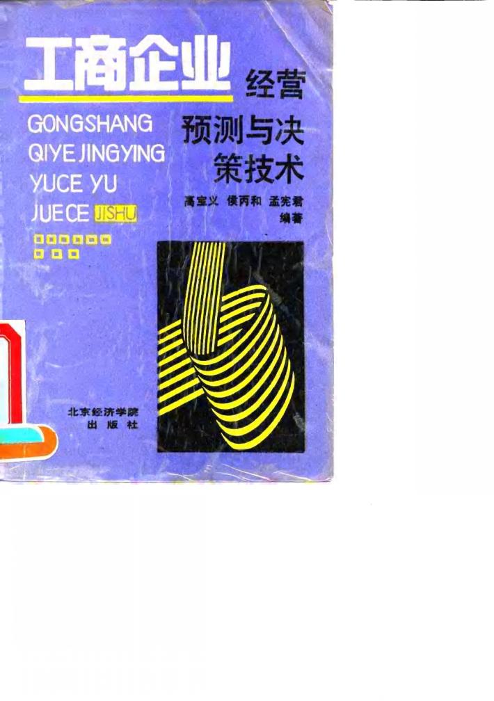 工商企业经营预测与决策技术 封面