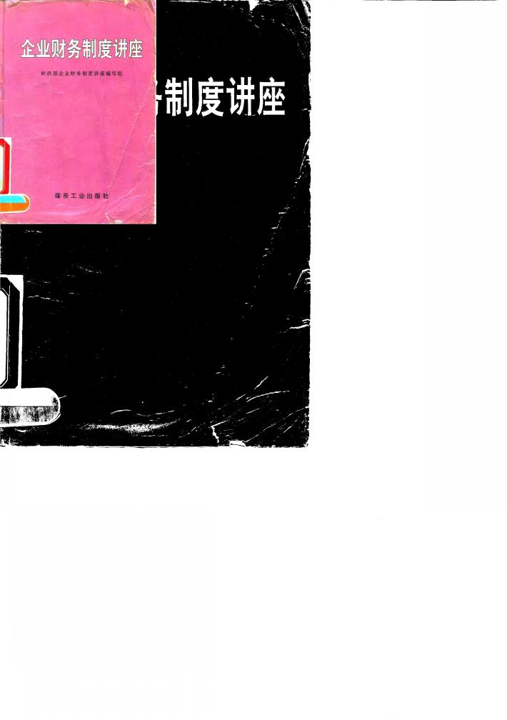 企业财务制度讲座 封面