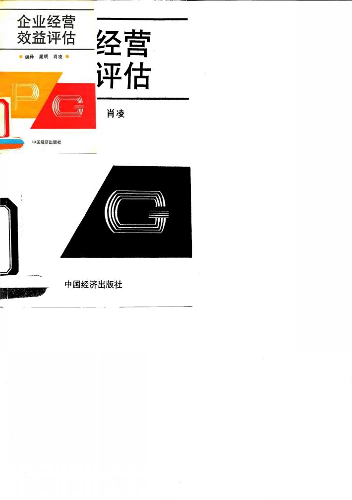 企业经营效益评估 封面