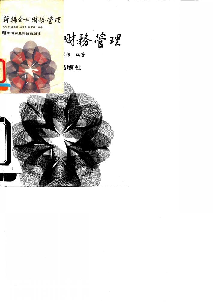 新编企业财务管理 封面
