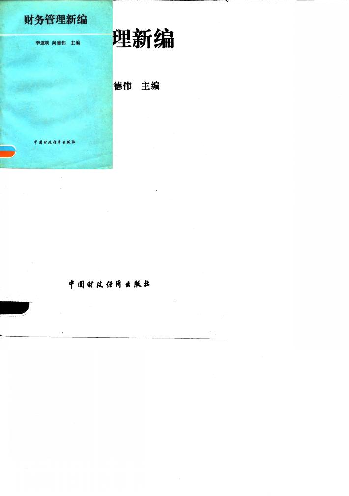财务管理新编 封面