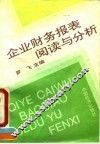 企业财务报表阅读与分析 封面