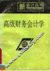 高级财务会计学 封面
