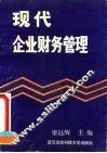 现代企业财务管理 封面