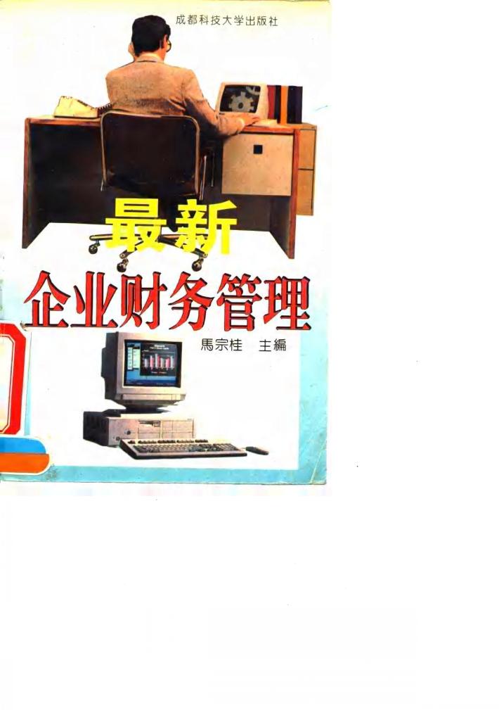 最新企业财务管理 封面