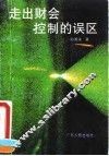 走出财会控制的误区 封面