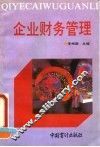 企业财务管理 封面