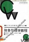 财务管理学教程  企业财务管理 封面